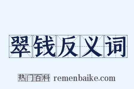 翠钱反义词是什么意思的图片